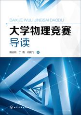 大学物理竞赛导读