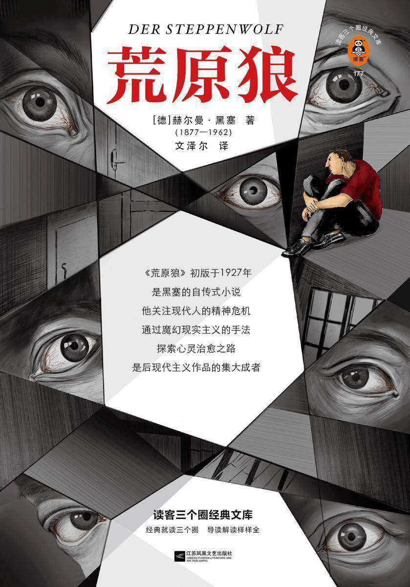 荒原狼(读客三个圈经典文库)（读客三个圈经典文库）