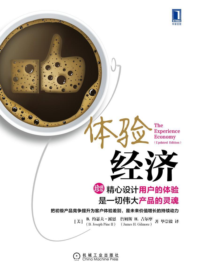 体验经济(珍藏版)