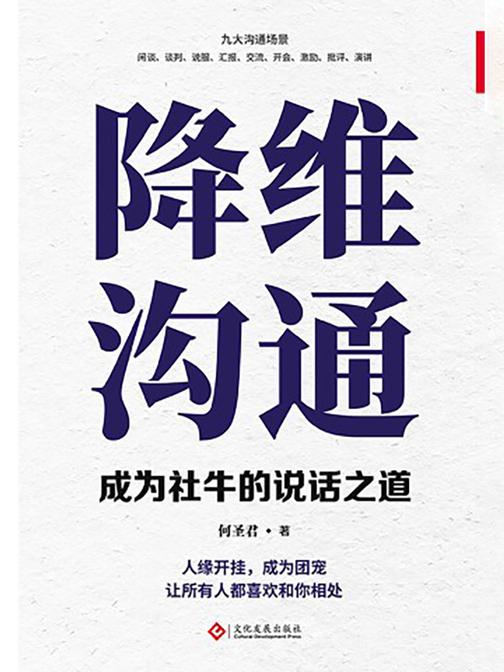 降维沟通:成为社牛的说话之道