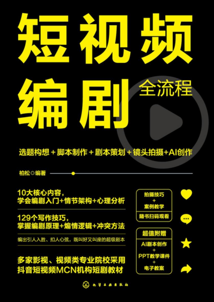 短视频编剧全流程:选题构想+脚本制作+剧本策划+镜头拍摄+AI创作