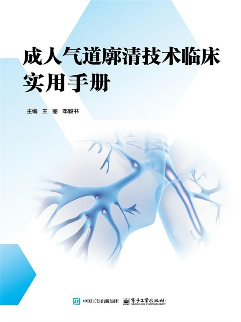 成人气道廓清技术临床实用手册