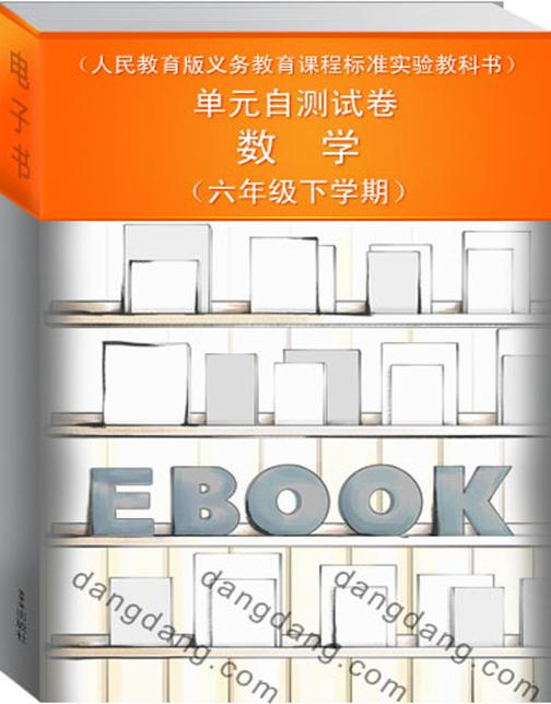 单元自测试卷·数学(六年级下学期)（人民教育版义务教育课程标准实验教科书）