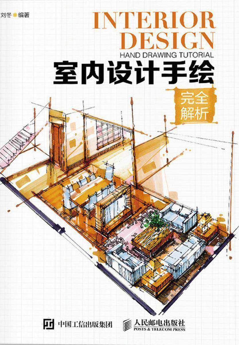 室内设计手绘完全解析