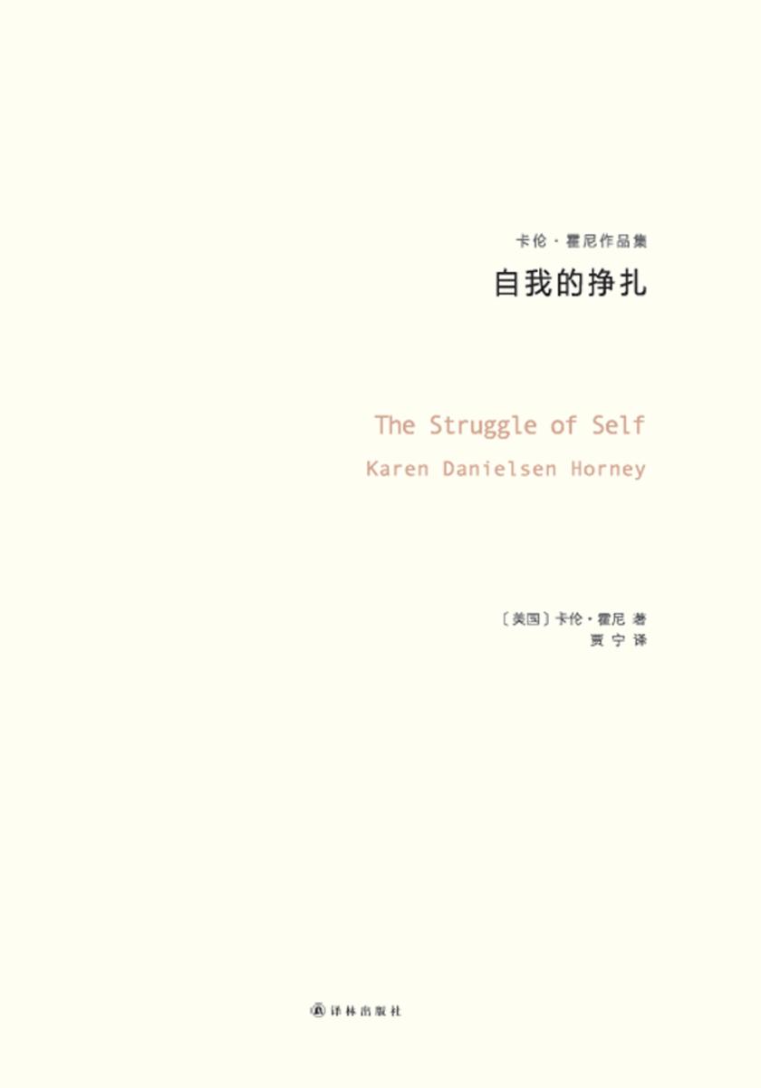 自我的挣扎：神经症与人的成长