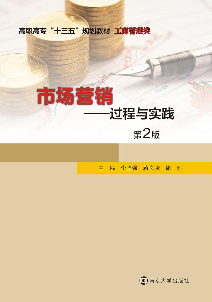 市场营销——过程与实践