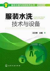服装水洗技术与设备