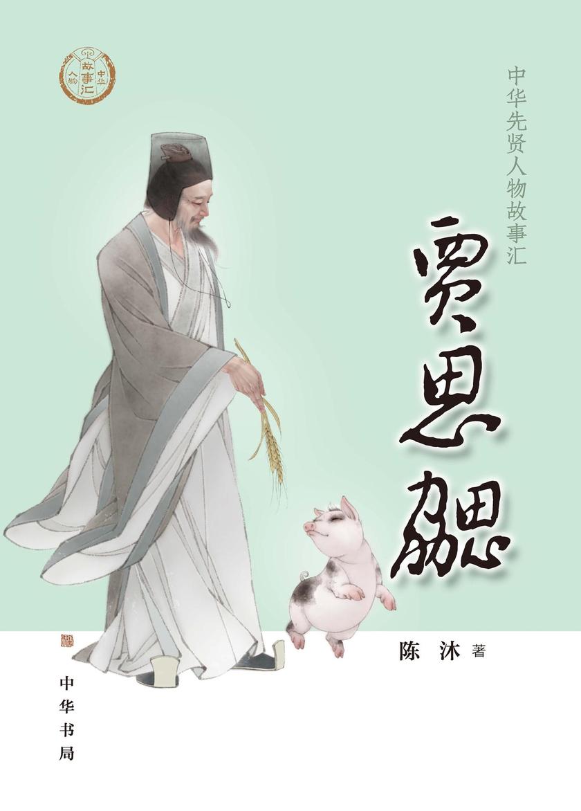 贾思勰--中华先贤人物故事汇 中华书局出品