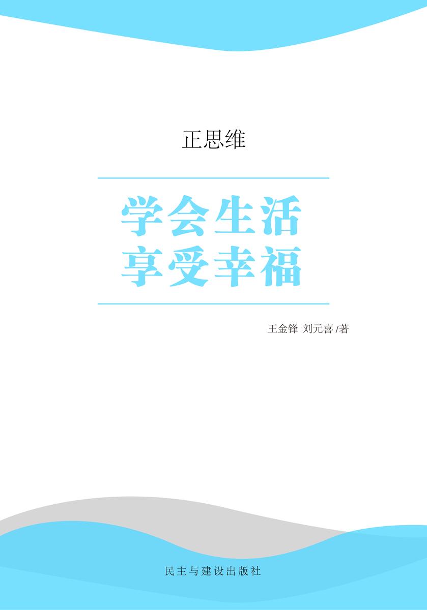 学会生活享受幸福