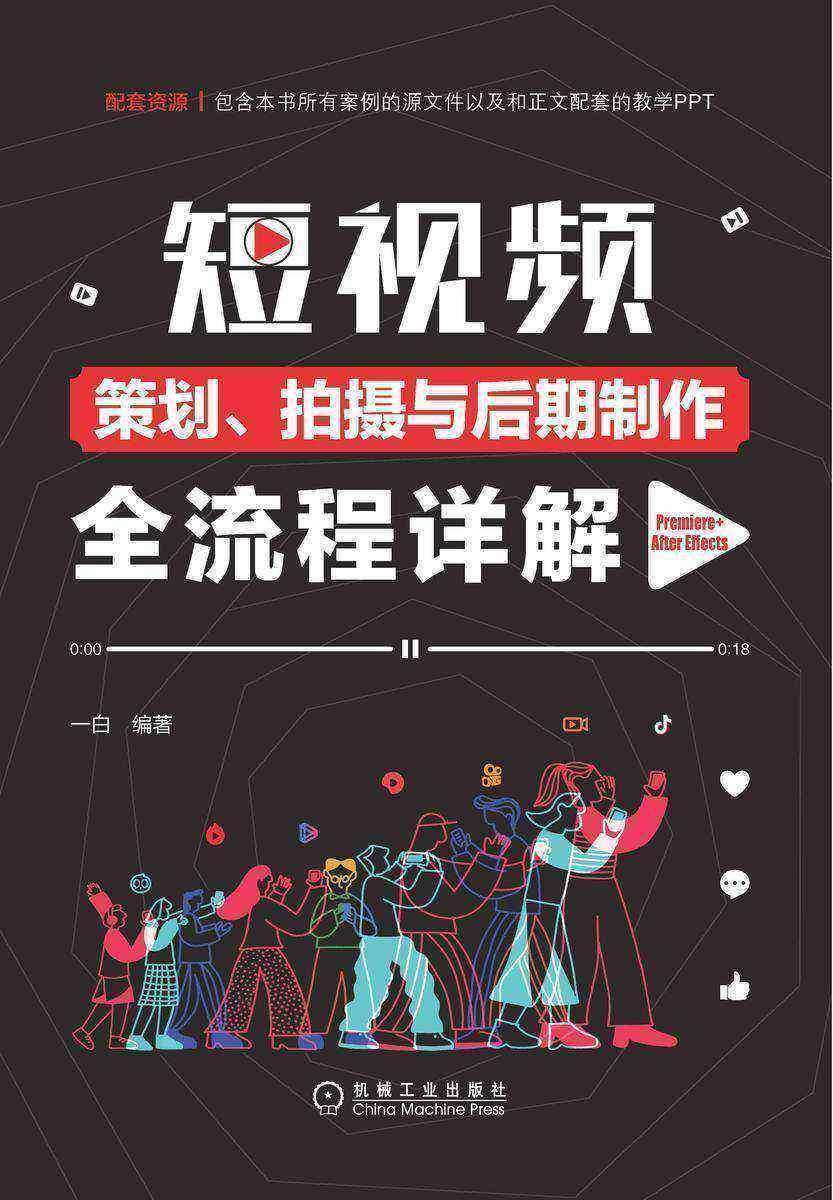 短视频策划、拍摄与后期制作全流程详解:Premiere+After Effects