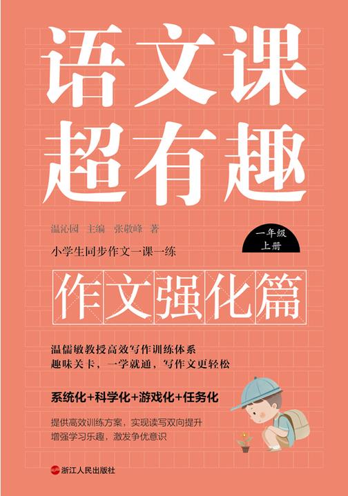 语文课超有趣.作文强化篇:一年级上册