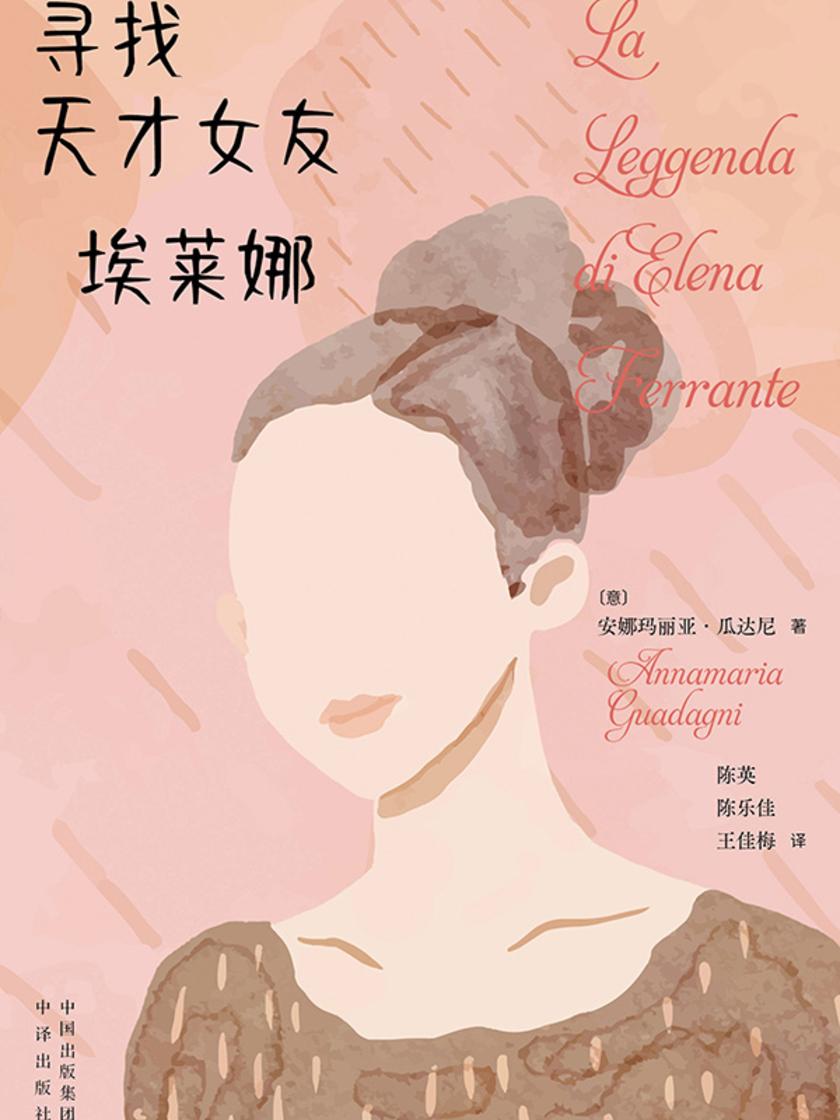 寻找天才女友埃莱娜