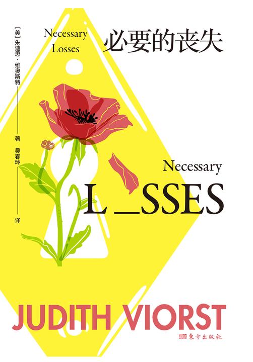 必要的丧失