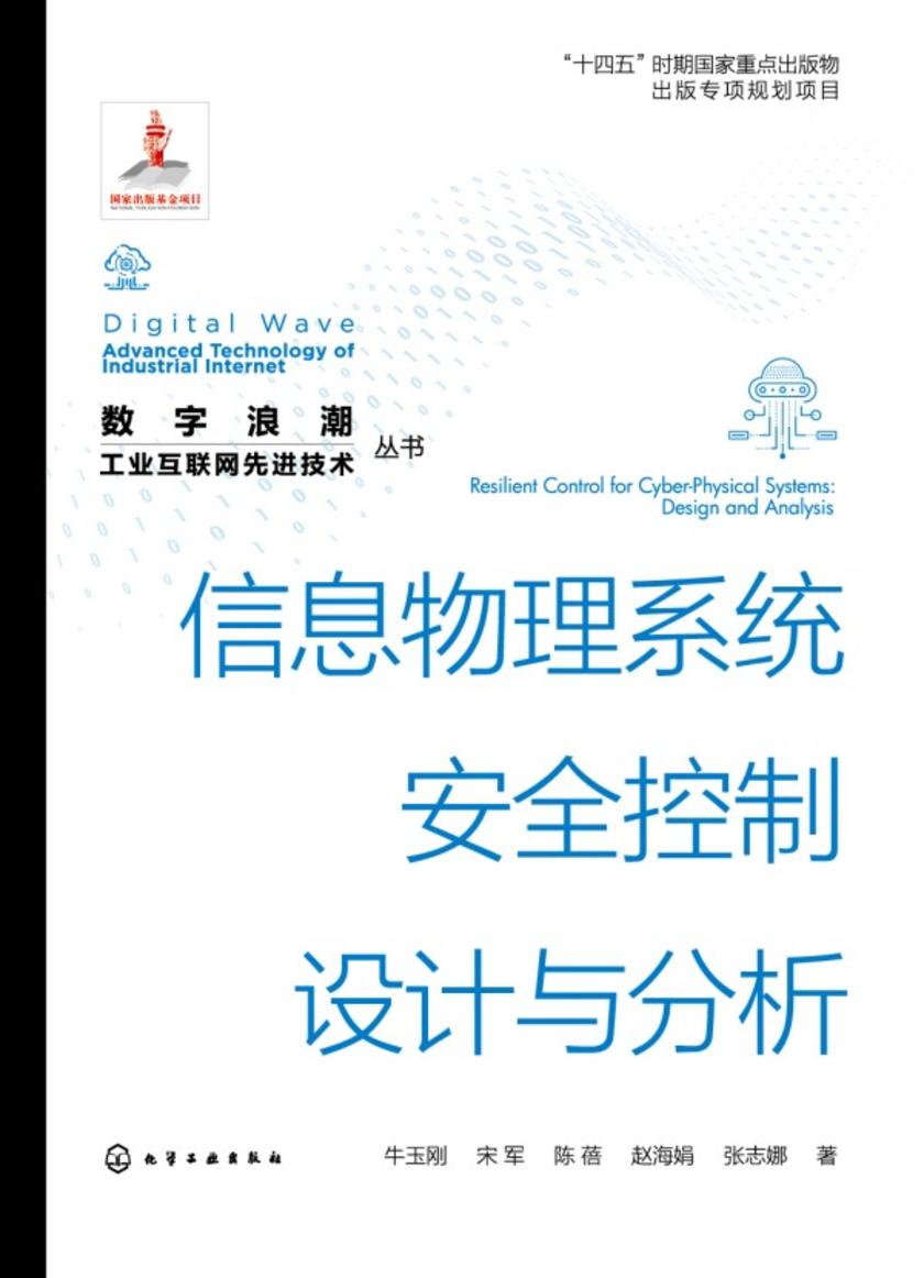 “数字浪潮:工业互联网先进技术”丛书--信息物理系统安全控制设计与分析
