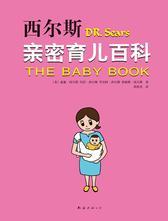 西尔斯亲密育儿百科(最新修订版)