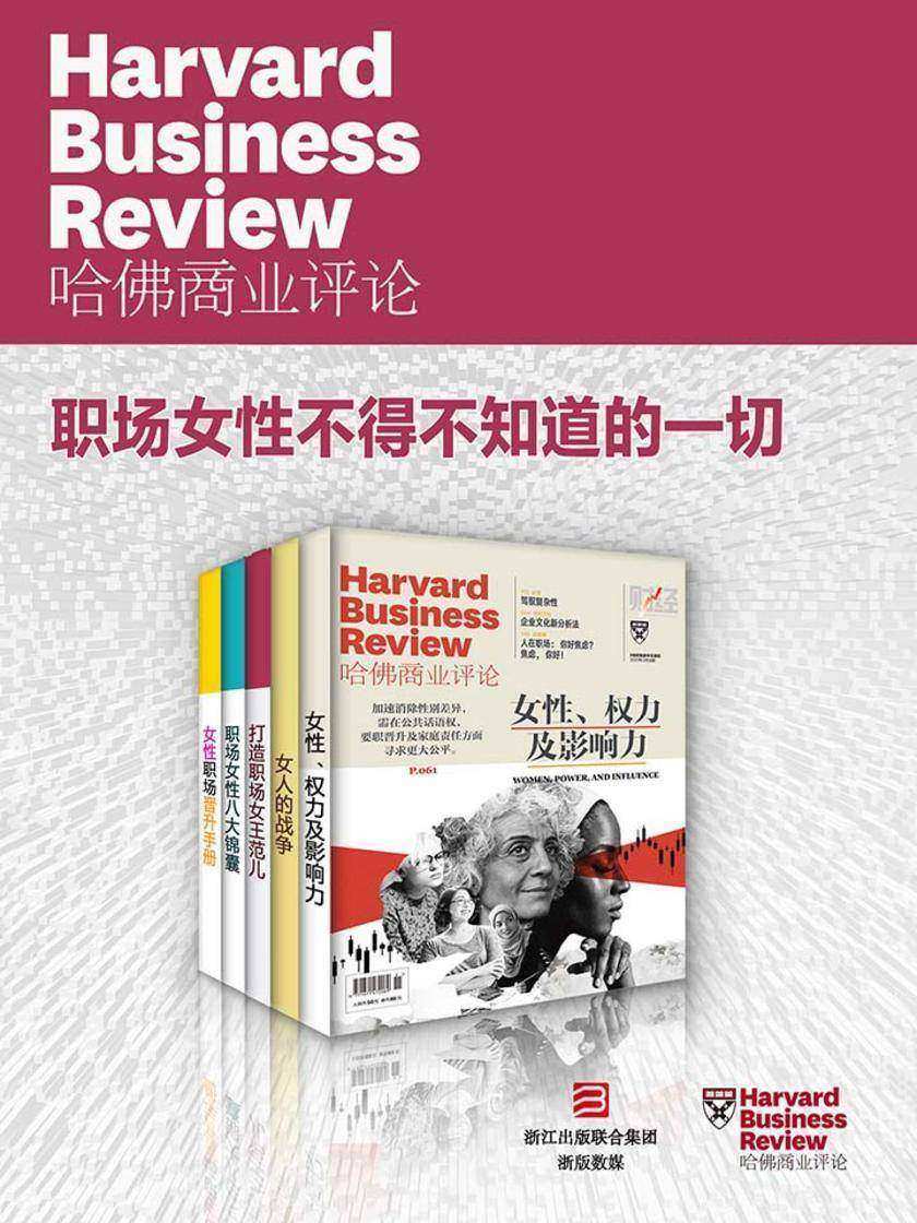 哈佛商业评论·职场女性不得不知道的一切【精选系列】(全5册)