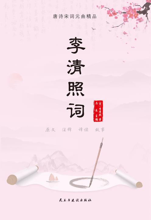 李清照词
