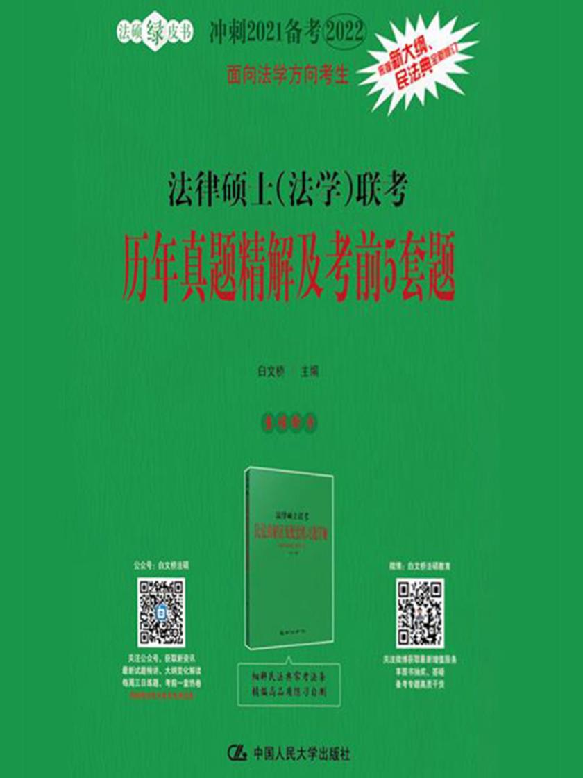 法律硕士(法学)联考历年真题精解及考前5套题
