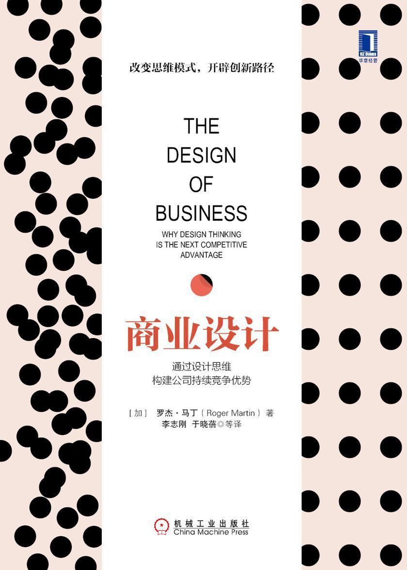 商业设计:通过设计思维构建公司持续竞争优势