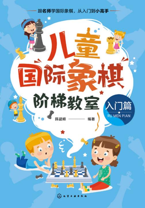 儿童国际象棋阶梯教室(入门篇)