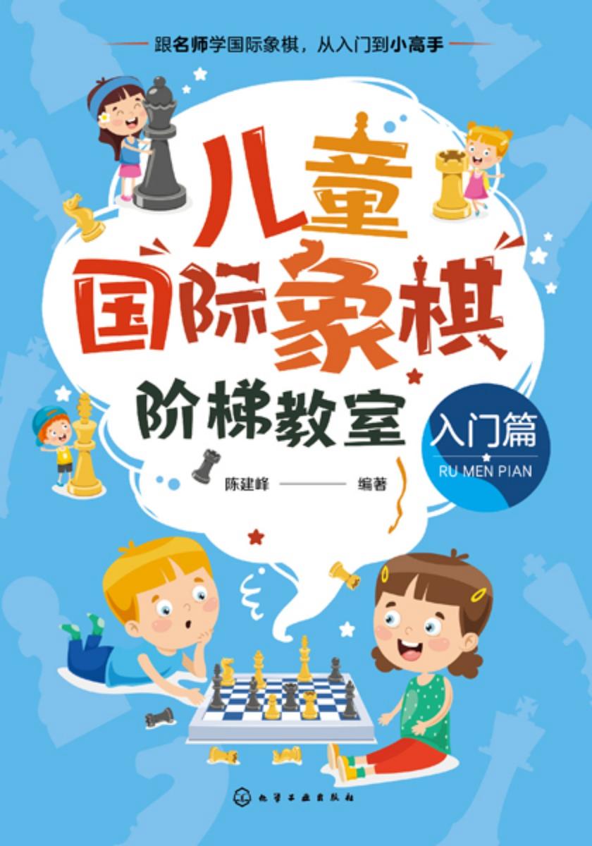 儿童国际象棋阶梯教室(入门篇)
