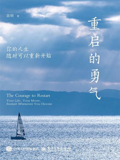 重启的勇气:你的人生随时可以重新开始