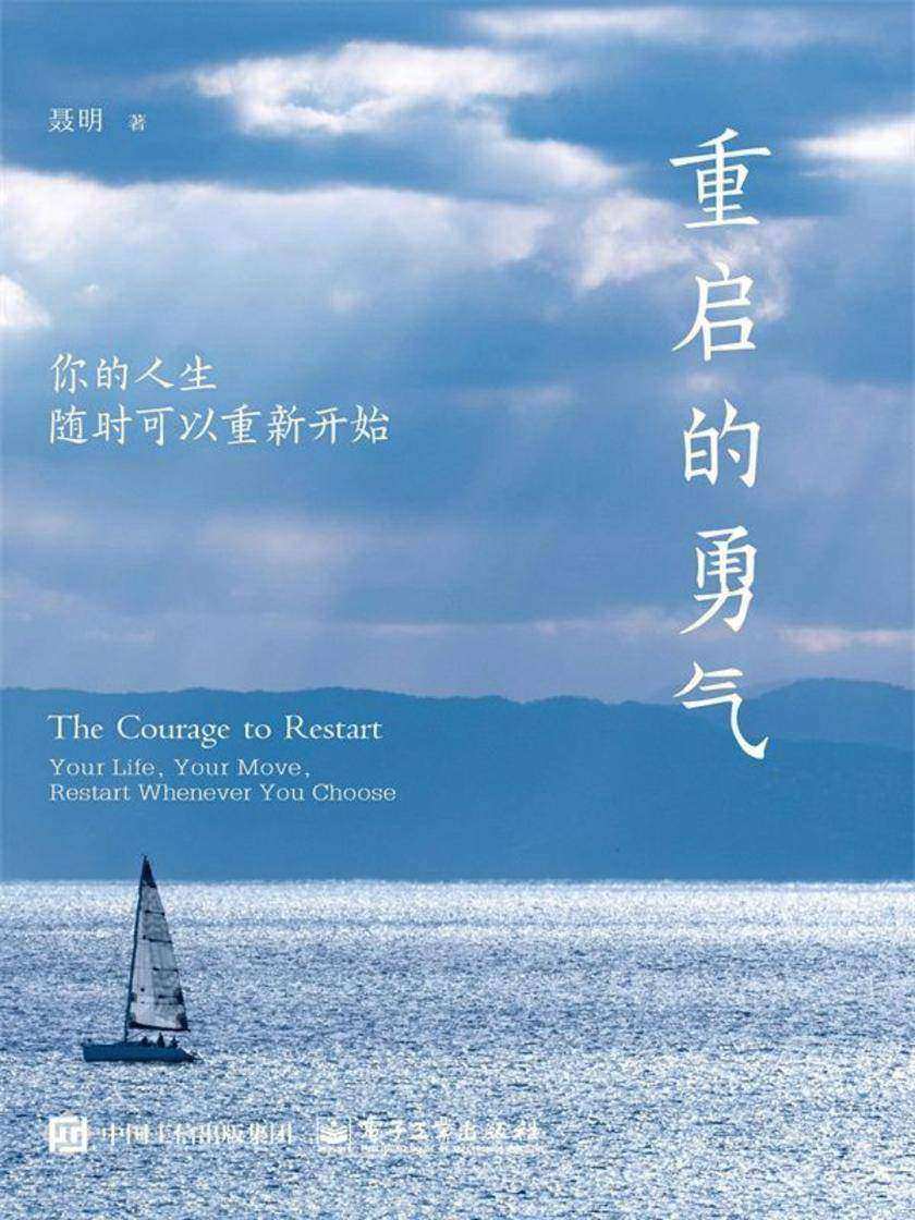 重启的勇气:你的人生随时可以重新开始