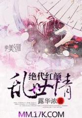 绝代红颜乱世情
