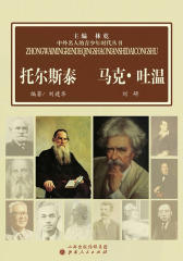托尔斯泰 马克·吐温