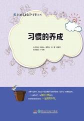 创典家庭教育大学堂丛书：习惯的养成(仅适用PC阅读)