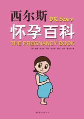 西尔斯怀孕百科(全新升级版)