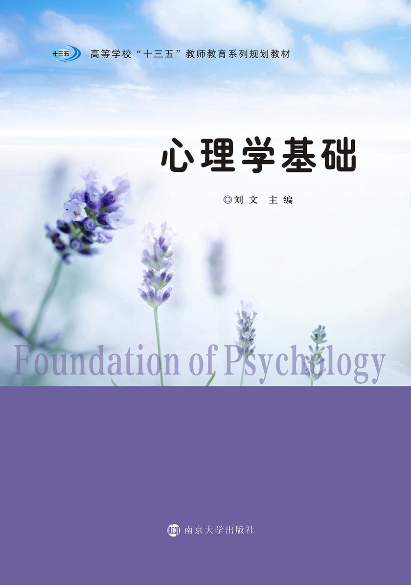 心理学基础