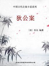 中国古代公案小说系列-狄公案