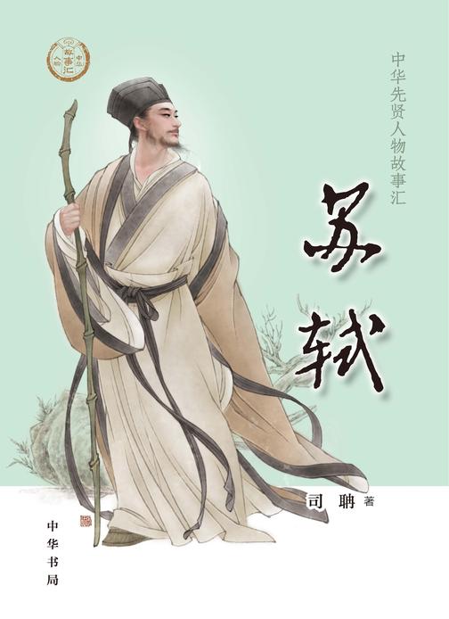 苏轼--中华先贤人物故事汇  中华书局出品