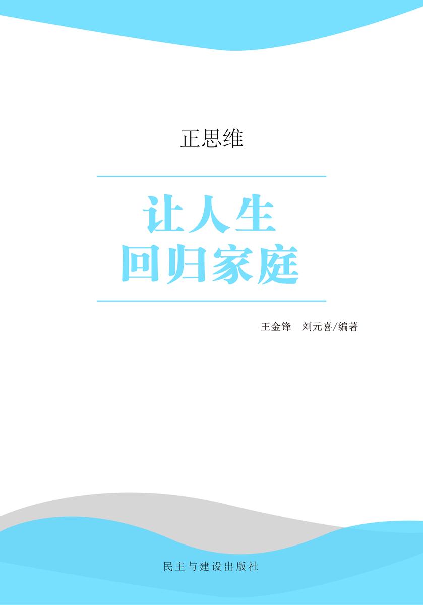 让人生回归家庭