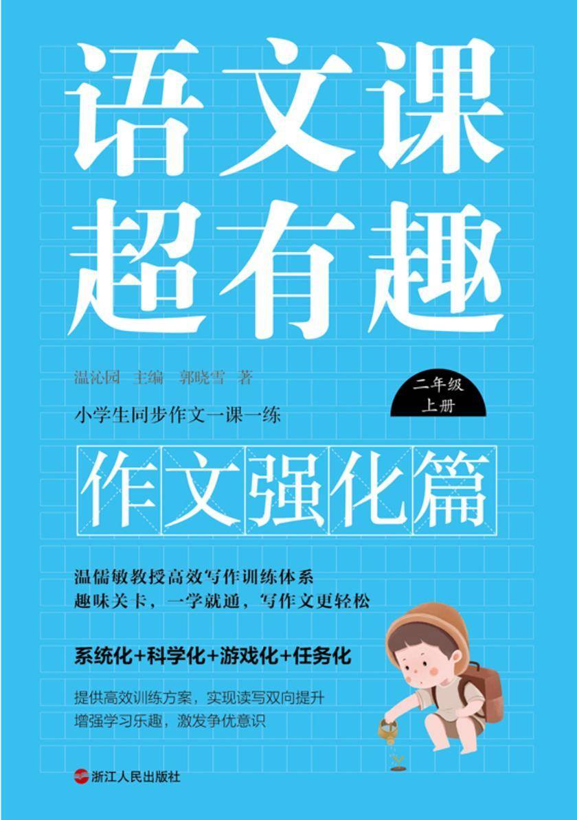 语文课超有趣.作文强化篇:二年级上册