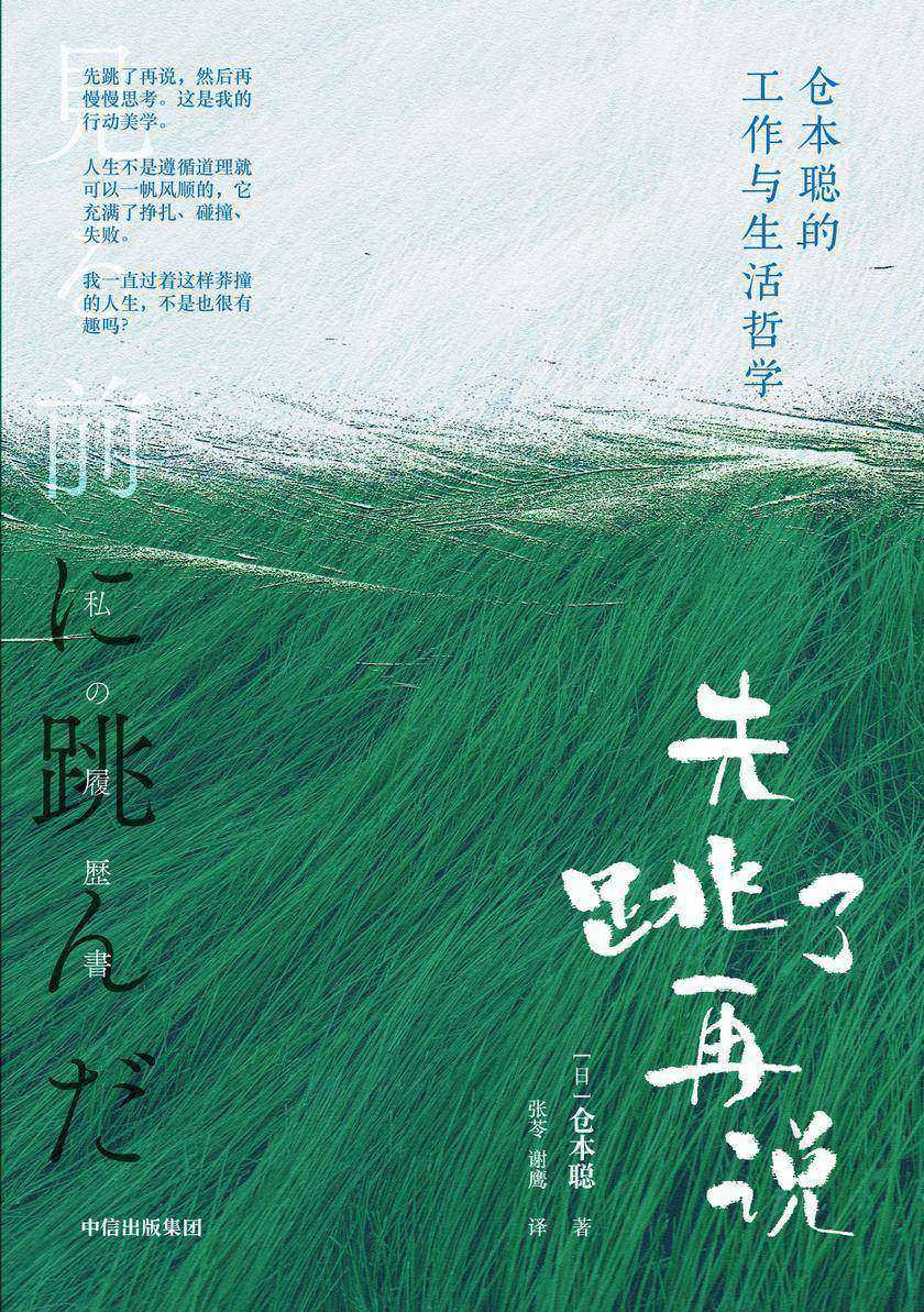 先跳了再说:仓本聪的工作与生活哲学