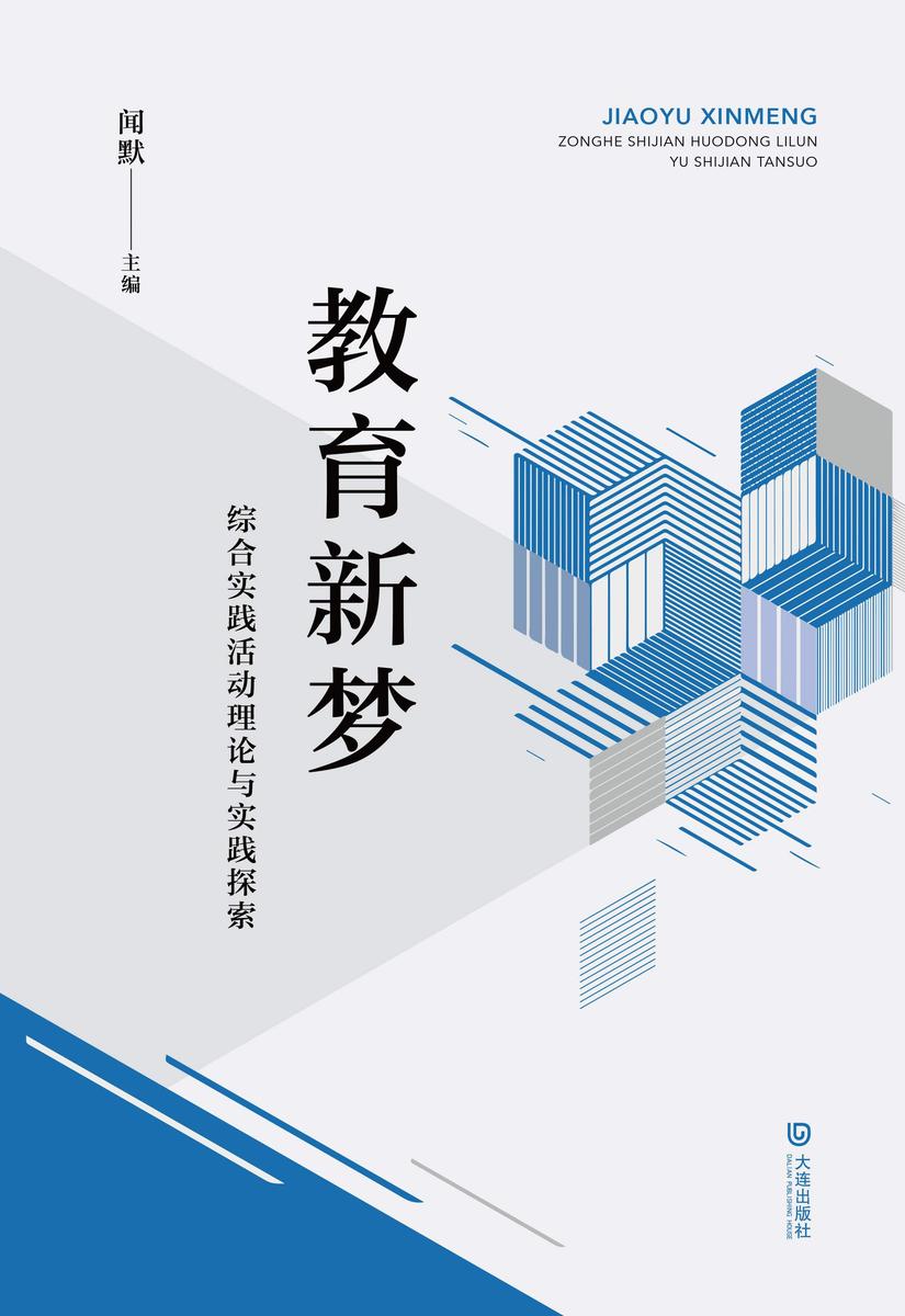 教育新梦:综合实践活动理论与实践探索