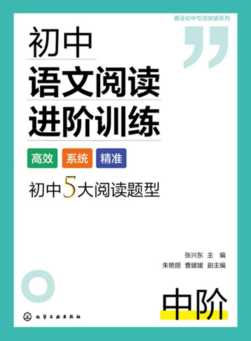 真诠初中专项突破系列--初中语文阅读进阶训练中阶