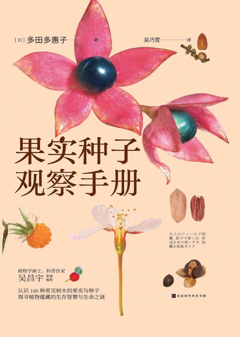 果实种子观察手册
