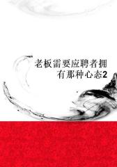 老板需要应聘者拥有那种心态2