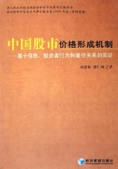 中国股市价格形成机制——基于信息、投资者行为和量价关系的实证(仅适用PC阅读)