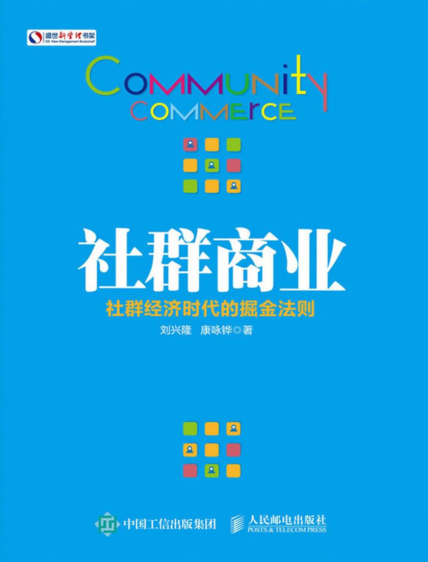 社群商业 社群经济时代的掘金法则