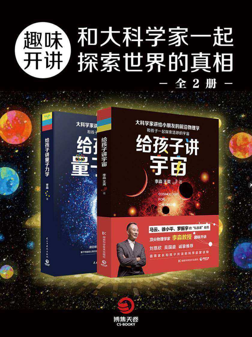 趣味开讲：和大科学家一起探索世界的真相(全2册)