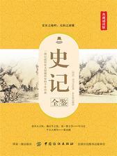 史记全鉴(典藏诵读版)