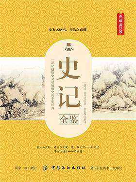 史记全鉴(典藏诵读版)