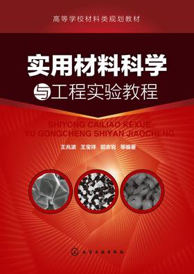 实用材料科学与工程实验教程