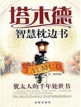 塔木德智慧枕边书：犹太人的千年处世书