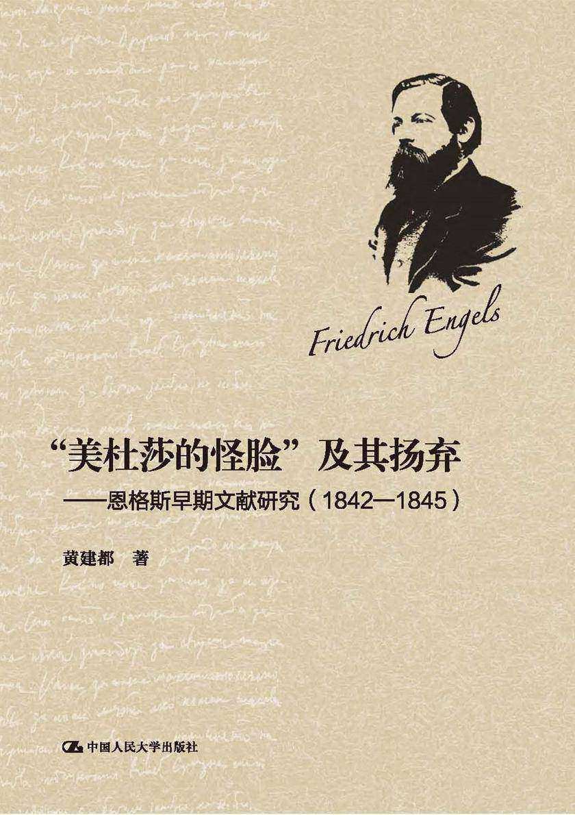 “美杜莎的怪脸”及其扬弃——恩格斯早期文献研究 (1842-1845)