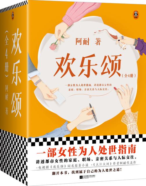 欢乐颂:全4册(一部女性为人处世指南,讲透都市女性的家庭、职场、亲密关系与人际交往。电视剧《欢乐颂》同名原著小说)